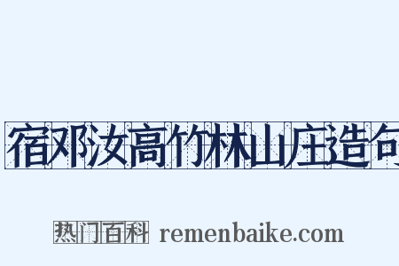 宿邓汝高竹林山庄造句是什么意思的图片